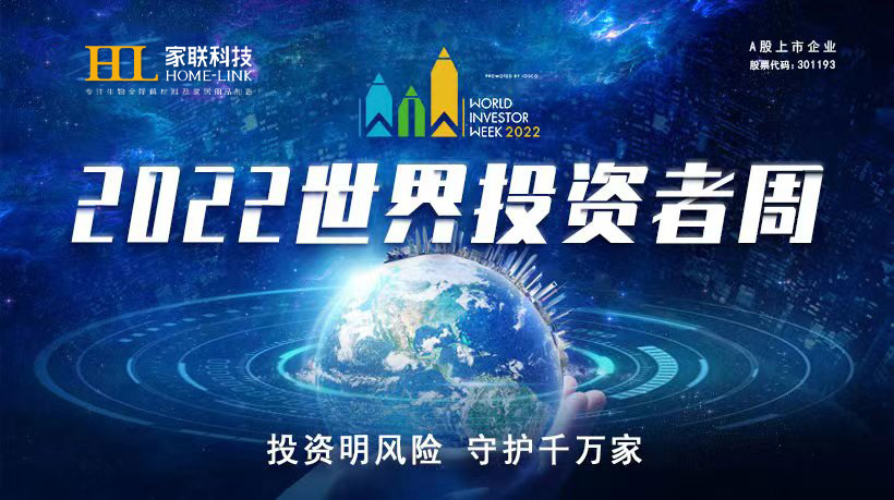 2022年世界投资者周来了，投资明风险，守护千万家