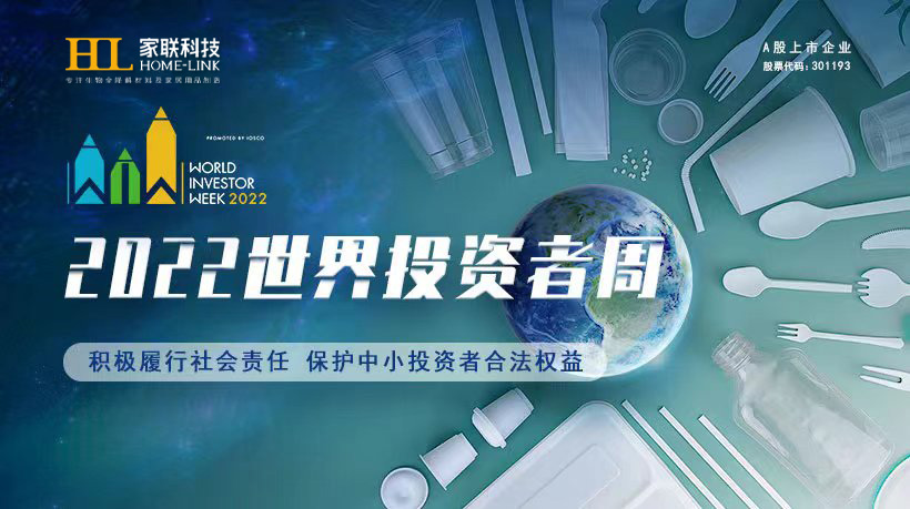 2022年世界投资者周来了，积极履行社会责任，保护中小投资者合法权益